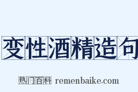 变性酒精造句是什么意思的图片